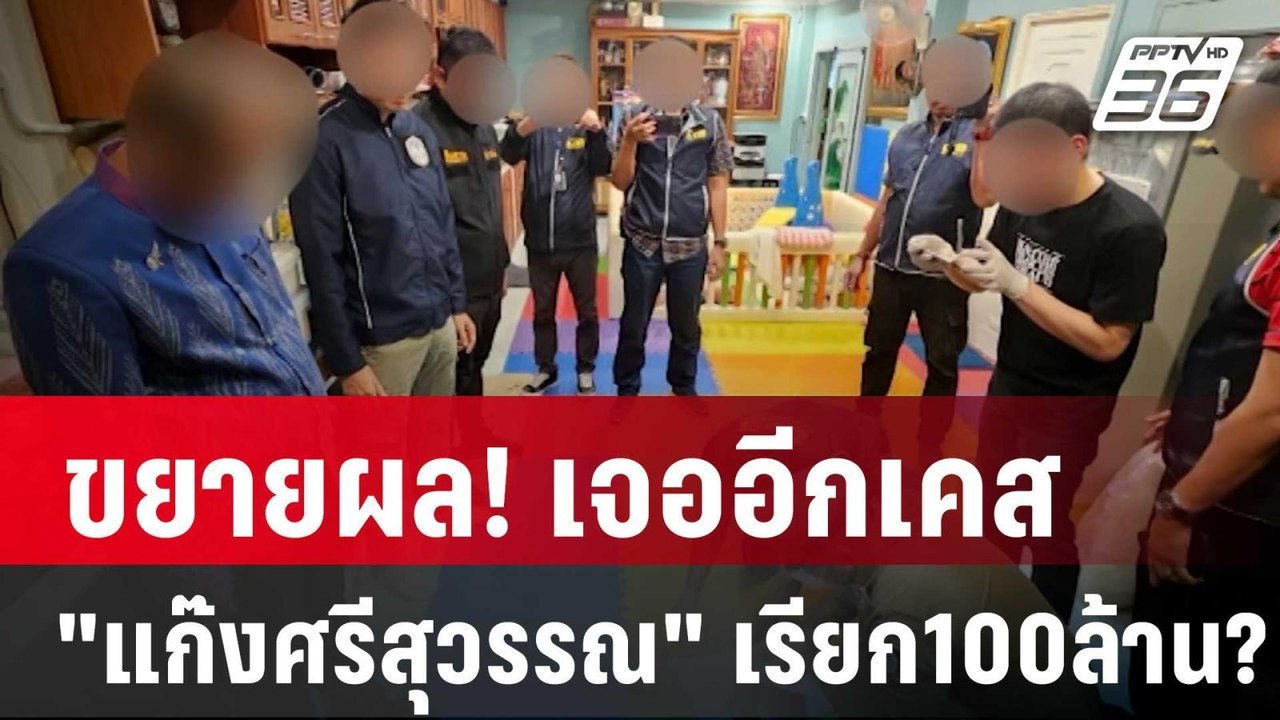 ขยายผล! เจออีกเคส "แก๊งศรีสุวรรณ" เรียก100ล้าน?...