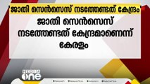 'ജാതി സെൻസെസ് നടത്തേണ്ടത് കേന്ദ്ര സർക്കാർ'; സംസ്ഥാന സർക്കാർ  സുപ്രീം കോടതിയിൽ