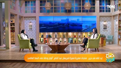 منتجات مصرية مميزة وألوان ودقة على النمط العالمي لـ ميريهان عبدالناصر