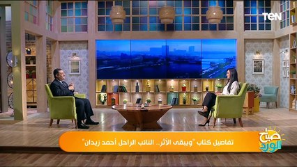 تفاصيل كتاب "ويبقى الأثر.. النائب الراحل أحمد زيدان"