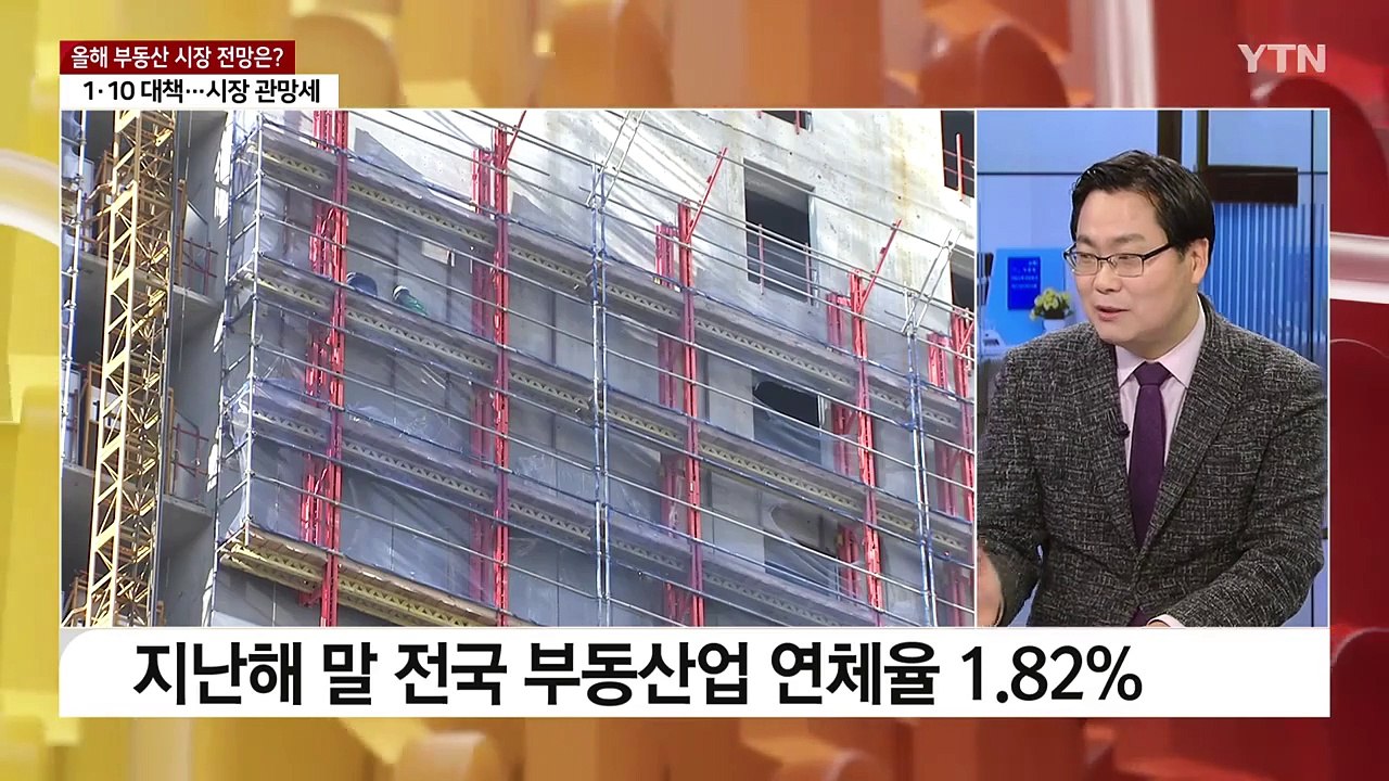 [뉴스라운지] 정부, 부동산 활성화 대책에도 시장 '한파' 여전...올해 전망은? / YTN