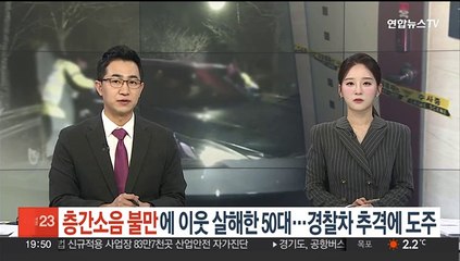 층간소음 불만에 이웃 살해한 50대…경찰차 추격에 도주