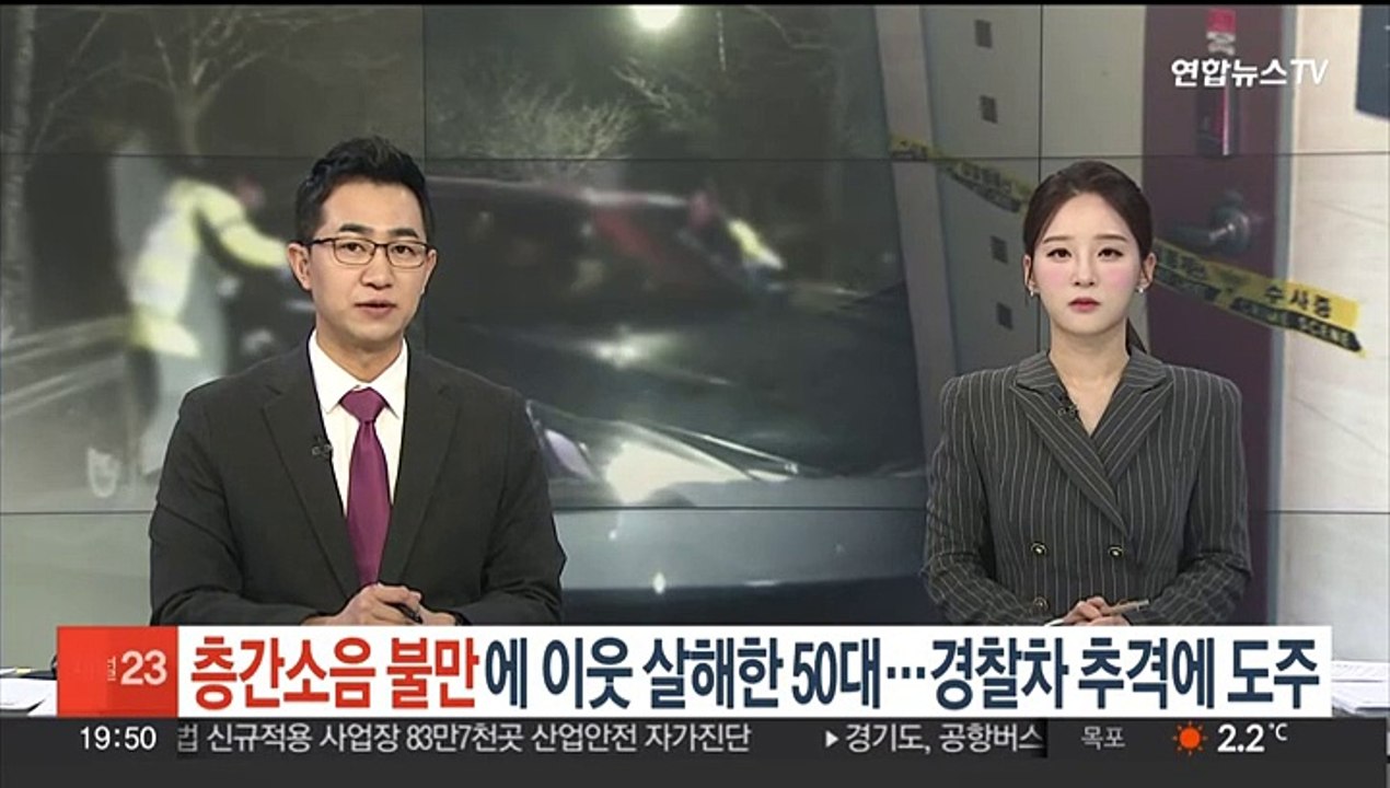 층간소음 불만에 이웃 살해한 50대…경찰차 추격에 도주
