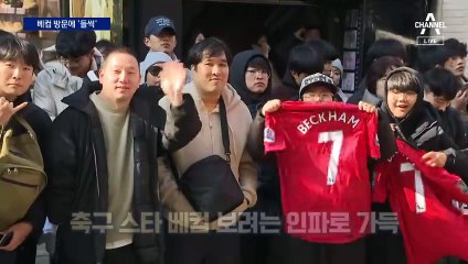 명동에 뜬 베컴…“나도 손흥민 팬”