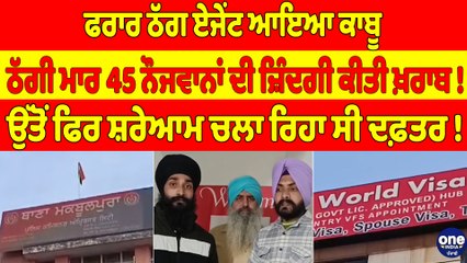 ਫਰਾਰ ਠੱਗ ਏਜੇਂਟ ਆਇਆ ਕਾਬੂ, ਠੱਗੀ ਮਾਰ 45 ਨੌਜਵਾਨਾਂ ਦੀ ਜ਼ਿੰਦਗੀ ਕੀਤੀ ਖ਼ਰਾਬ! | Amritsar News |OneIndia Punjabi