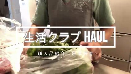 【主婦 vlog】 生活クラブ生協HAUL