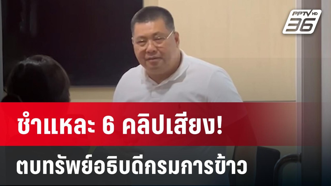 ชำแหละ 6 คลิปเสียง! ตบทรัพย์อธิบดีกรมการข้าว |...