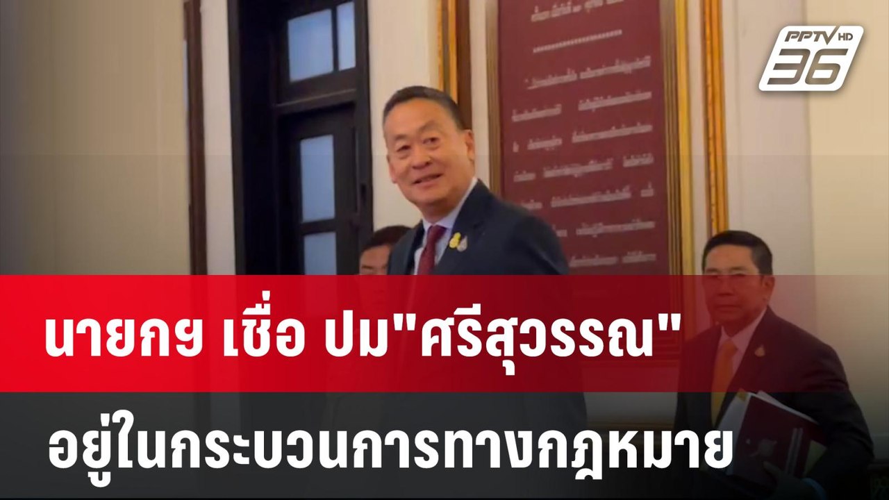 นายกฯ เชื่อ ปม"ศรีสุวรรณ"อยู่ในกระบวนการทางกฎหม...