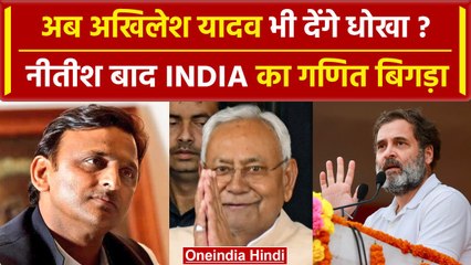 Bihar Politics: खतरे में INDIA गठबंधन,  Akhilesh Yadav ने अब क्या कह दिया? | वनइंडिया हिंदी