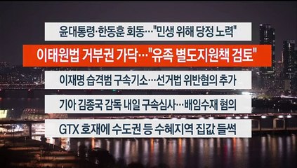 [이시각헤드라인] 1월 29일 뉴스리뷰