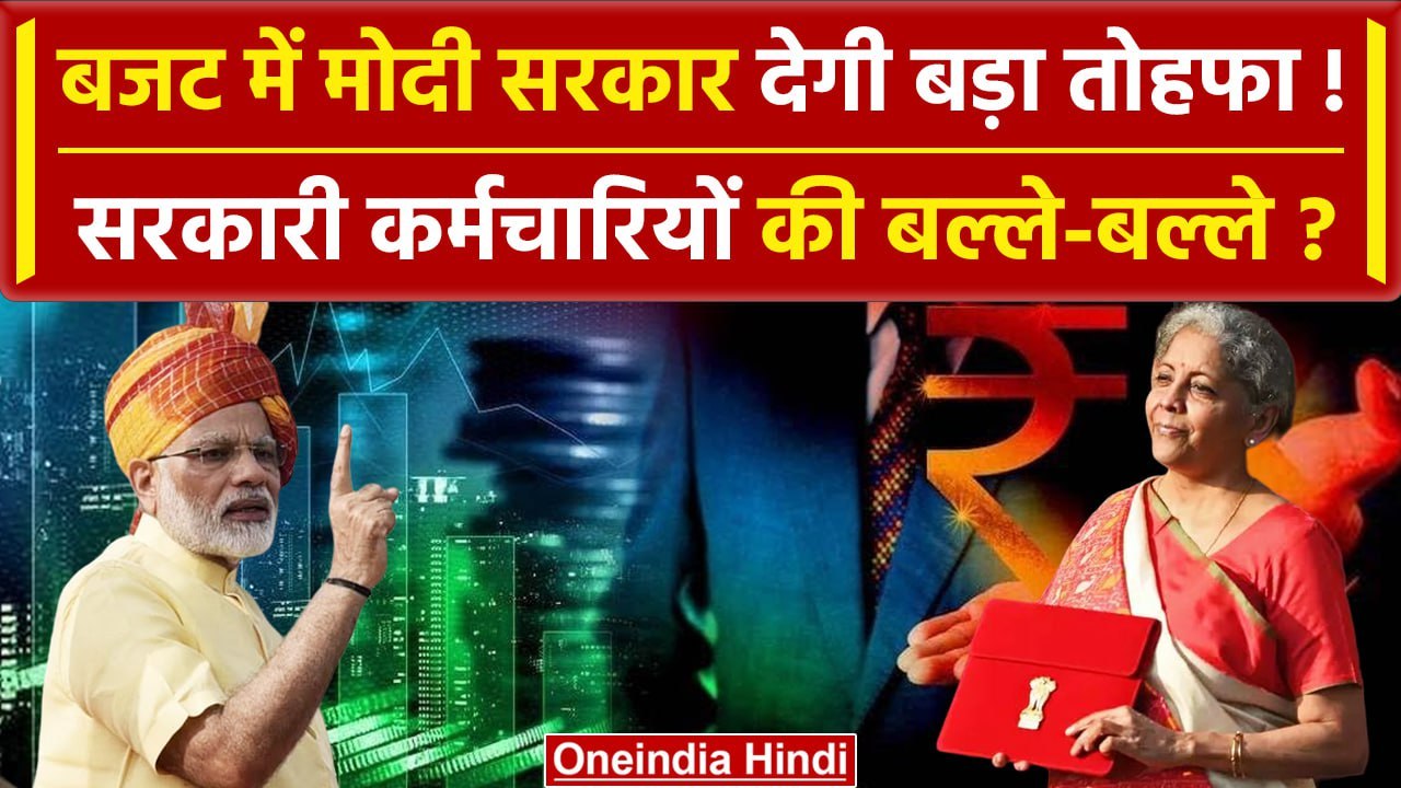 Union Budget 2024: कर्मचारियों की होगी बल्ले-बल्ले, क्या बढ़ेगी Earned Leave ? | वनइंडिया हिंदी