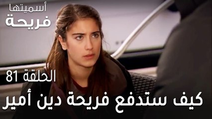 مسلسل أسميتها فريحة الحلقة 81 - كيف ستدفع فريحة دين أمير