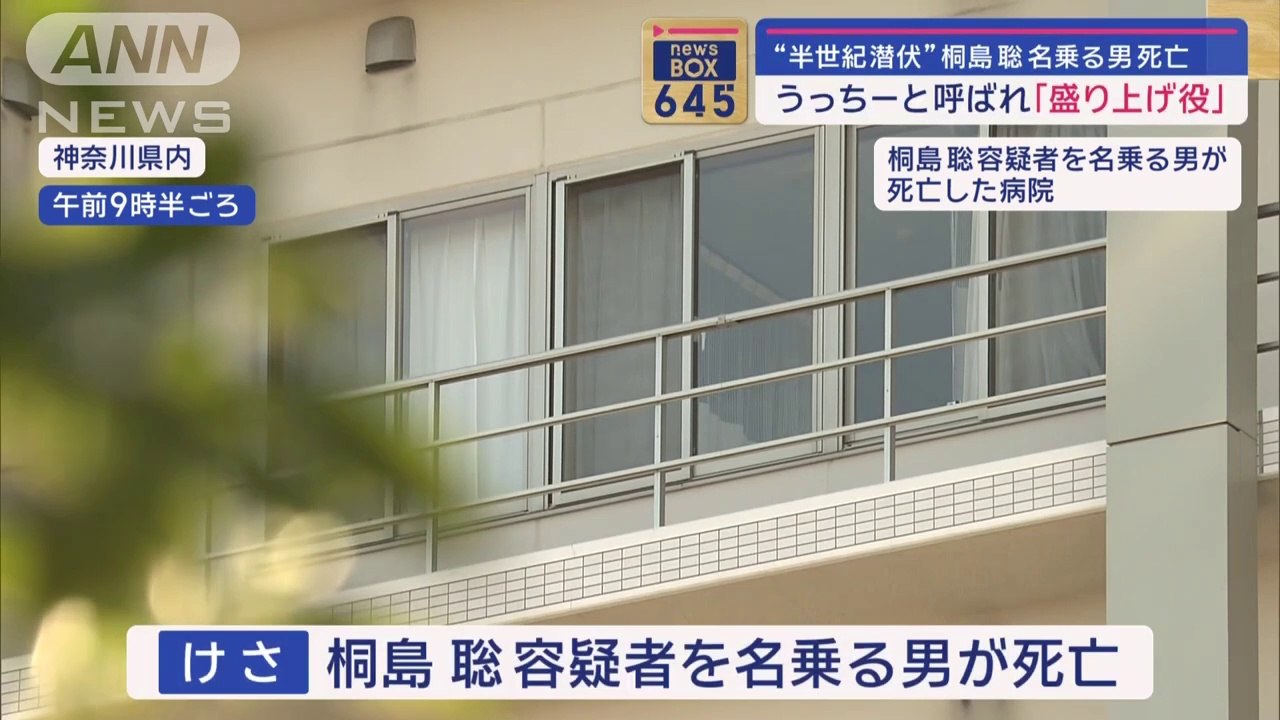 桐島名乗る男死亡 通っていた飲食店でのあだ名はうっちースーパーJチャンネル(2024年1月29日)