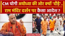 Ayodhya Ram Mandir मे Yogi Adityanath अचानक क्यों पहुंचे? | Ram lala Pran Pratistha | वनइंडिया हिंदी