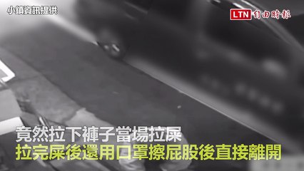 屏東市驚見阿伯門口拉屎，竟用口罩擦拭👀