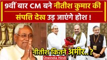 Nitish Kumar Property: 9वीं बार CM नीतीश कुमार की संपत्ति देख उड़ जाएंगे होश! | JDU | वनइंडिया हिंदी
