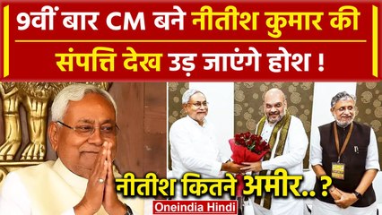 Video herunterladen: Nitish Kumar Property: 9वीं बार CM नीतीश कुमार की संपत्ति देख उड़ जाएंगे होश! | JDU | वनइंडिया हिंदी