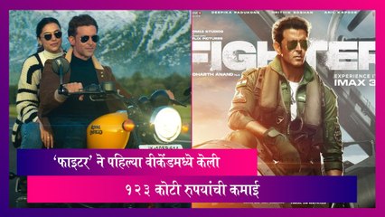 Fighter Box Office Collection Day 4: 'फाइटर' ने पहिल्या वीकेंडमध्ये केली 123 कोटी रुपयांची कमाई