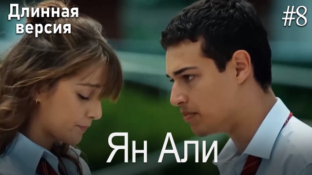 Ян Али #8