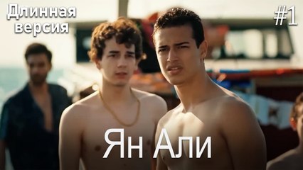 Ян Али #1