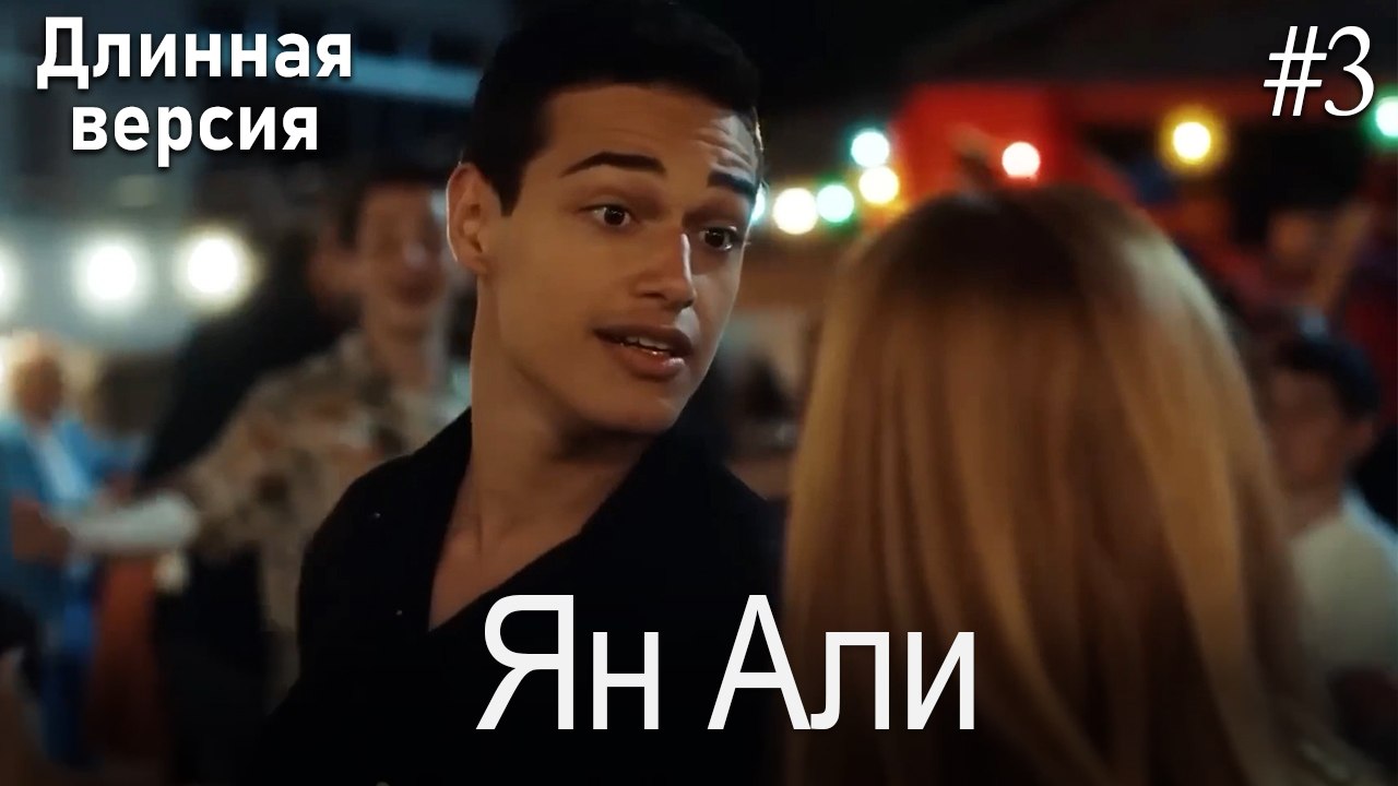 Ян Али #3
