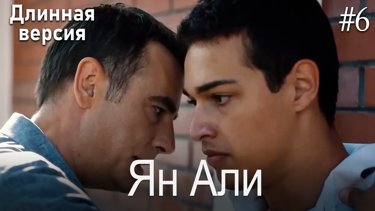 Ян Али #6