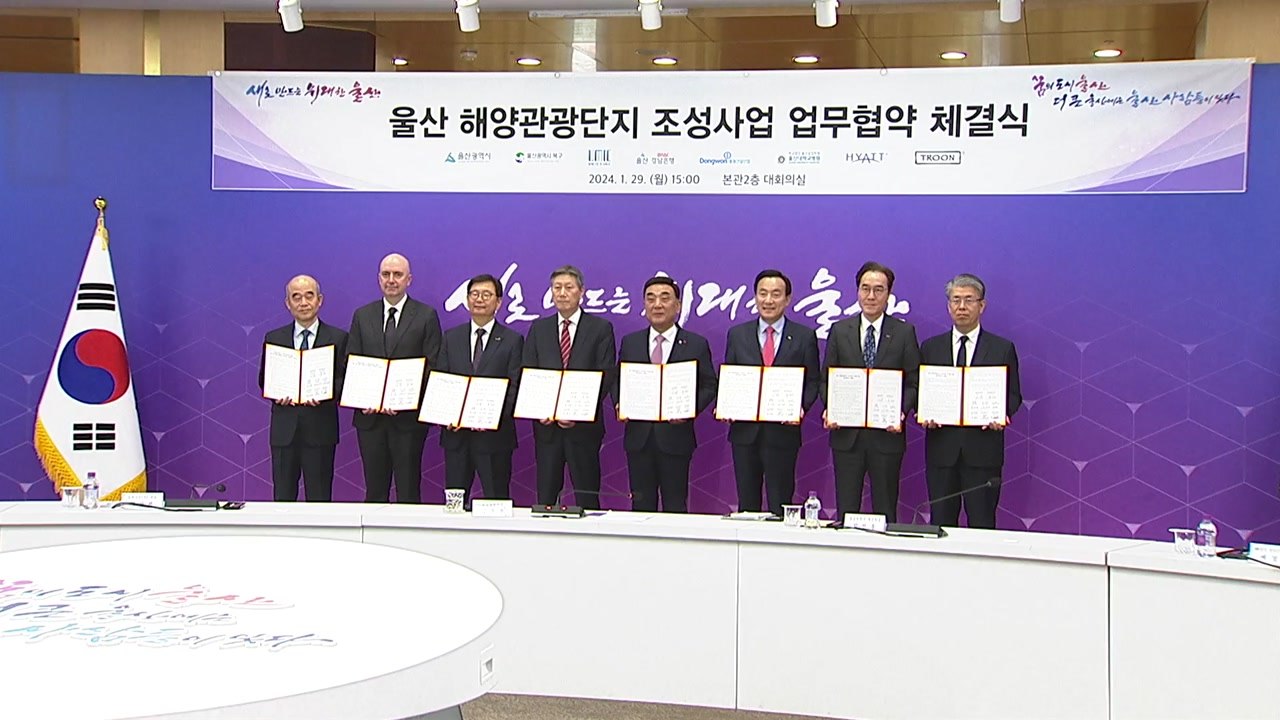 [울산] 울산 북구에 의료 휴양시설 갖춘 해양관광단지 조성 / YTN