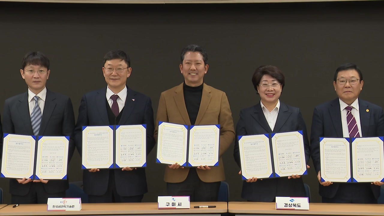 [경북] 경북·구미시·연구기관, 반도체 특화단지 육성에 힘 모은다 / YTN