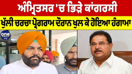 ਅੰਮ੍ਰਿਤਸਰ 'ਚ ਭਿੜੇ ਕਾਂਗਰਸੀ, ਖੁੱਲੀ ਚਰਚਾ ਪ੍ਰੋਗਰਾਮ ਦੌਰਾਨ ਖੁਲ ਕੇ ਹੋਇਆ ਹੰਗਾਮਾ |OneIndia Punjabi