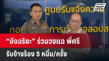 “อัจฉริยะ” ร่วมวงแฉ ศรีสุวรรณ รับจ้างร้อง 5 หมื่น/ครั้ง   | เข้มข่าวค่ำ | 29 ม.ค. 67