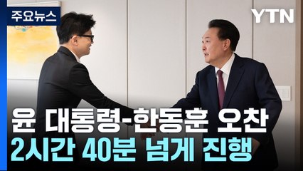 尹-한동훈, 6일 만에 재회..."민생 위해 당정 협력" / YTN