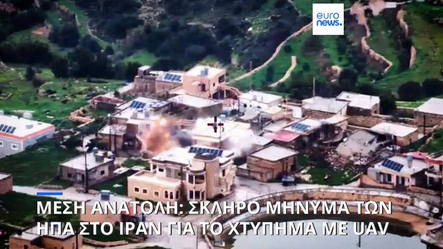 Blame game ΗΠΑ - Ιράν για το χτύπημα με drone στη Μέση Ανατολή