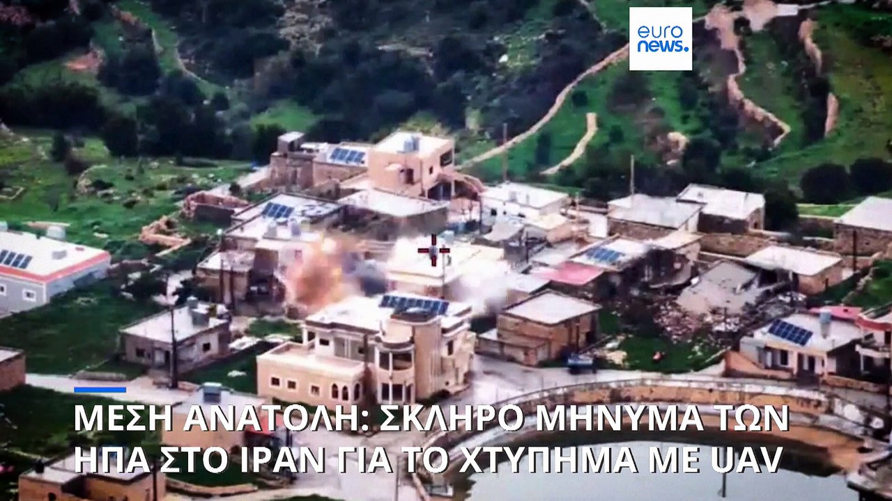 Blame game ΗΠΑ - Ιράν για το χτύπημα με drone στη Μέση Ανατολή