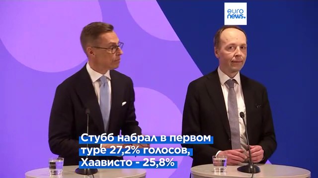 Выборы президента Финляндии: Хаависто и Стубб встретятся во втором туре