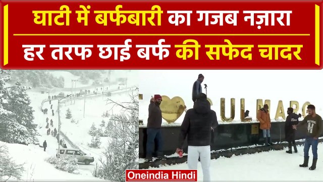Snowfall in Jammu Kashmir: Gulmarg, sonmarg में भारी बर्फबारी, देखिए नज़ारा | वनइंडिया हिंदी