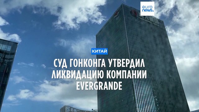 Суд Гонконга утвердил ликвидацию компании Evergrande