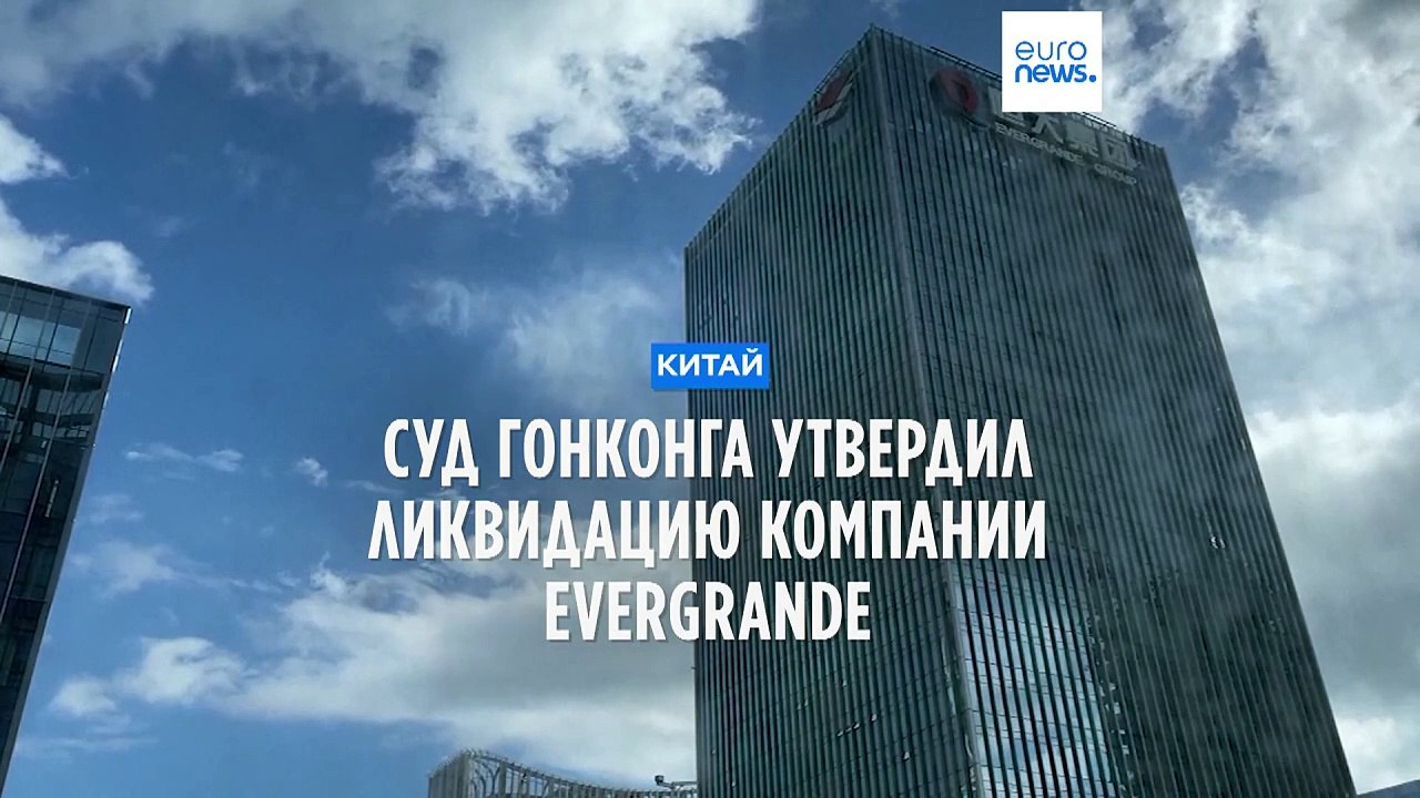 Суд Гонконга утвердил ликвидацию компании Everg...