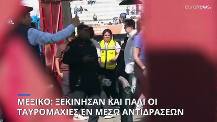 Μεξικό: Ξεκίνησαν και πάλι οι ταυρομαχίες εν μέσω οργισμένων αντιδράσεων