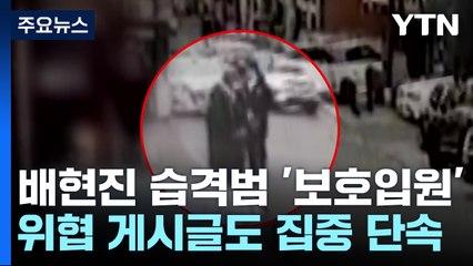 '배현진 습격' 10대 집 압수수색...입원 상태로 조사 / YTN