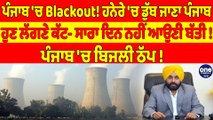 ਪੰਜਾਬ 'ਚ Blackout! ਹਨੇਰੇ 'ਚ ਡੁੱਬ ਜਾਣਾ ਪੰਜਾਬ, ਹੁਣ ਲੱਗਣੇ ਕੱਟ-ਸਾਰਾ ਦਿਨ ਨਹੀਂ ਆਉਣੀ ਬੱਤੀ!|OneIndia Punjabi