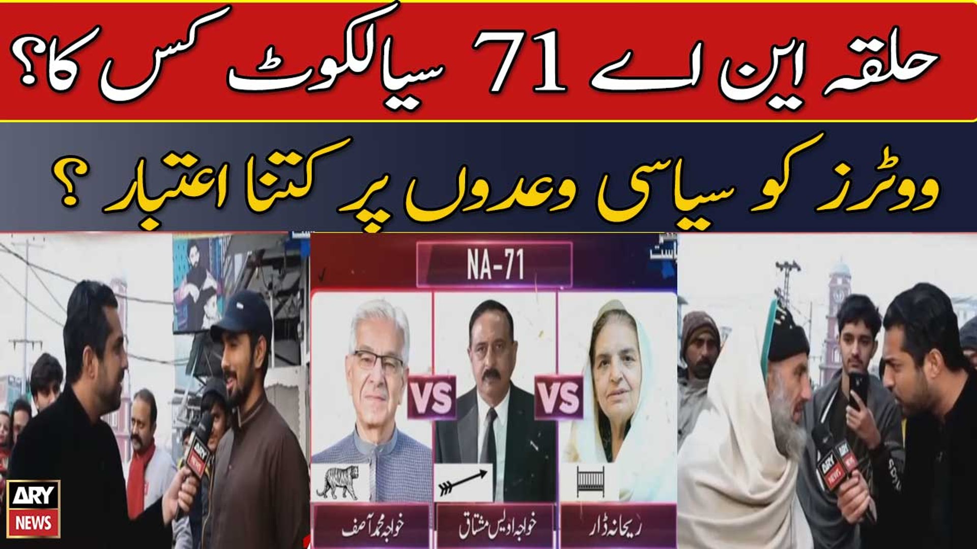 ⁣Halqa NA 71 Sialkot Kis Ka? Votrz Ko Siyasi Wadon Par Kitna Aitbar ?
