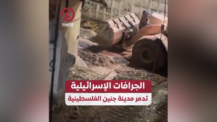 الجرافات الإسرائيلية تدمر مدينة جنين الفلسطينية