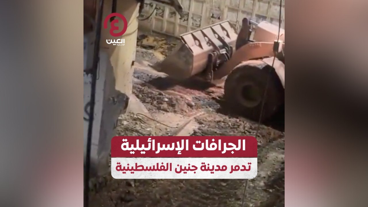 الجرافات الإسرائيلية تدمر مدينة جنين الفلسطينية