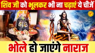 शिवजी को भूलकर भी ना चढ़ाएं ये चीजें | Shivling Par Kya Nahi Chadhana Chahiye | Shiv Mandir Upay