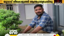 പത്തനംതിട്ട കണ്ണങ്കര വലഞ്ചുഴിയിൽ യുവാവ് ആത്മഹത്യ ചെയ്തു...