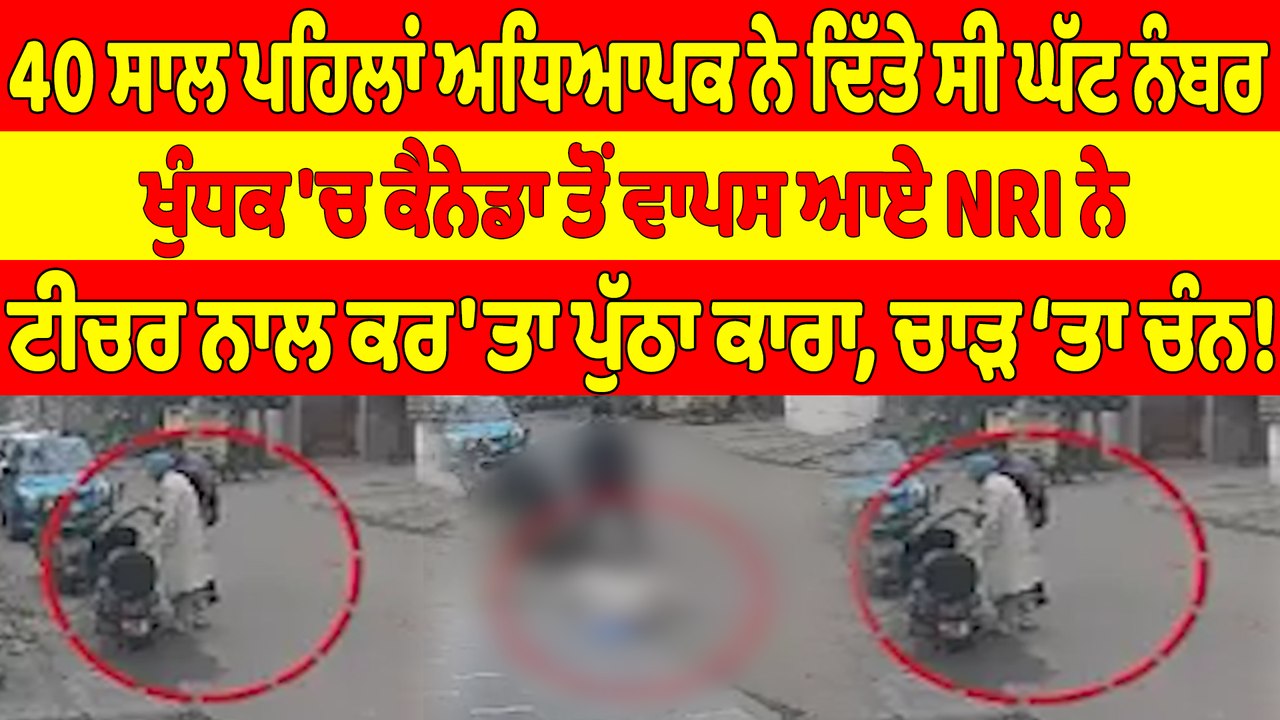 40 ਸਾਲ ਪਹਿਲਾਂ ਦਿੱਤੇ ਸੀ ਘੱਟ ਨੰਬਰ,ਖੁੰਧਕ 'ਚ ਕੈਨੇਡਾ ਤੋਂ ਵਾਪਸ ਆਏ NRI ਨੇ ਬੁਜ਼ੁਰਗ ਟੀਚਰ ਨਾਲ ਕਰ'ਤਾ ਪੁੱਠਾ ਕਾਰਾ|