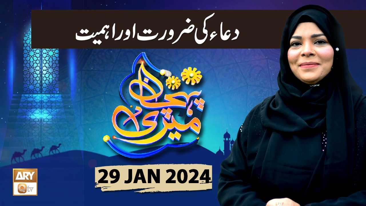 Meri Pehchan - Topic: Dua ki Zaroorat aur Ahmiyat - 29 Jan 2024 - ARY Qtv