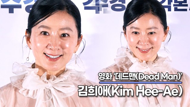 김희애(Kim Hee-Ae), 저희 영화는 용어가 어려울 수 있으니 두세번 보세요(‘데드맨’ 언론시사회) [TOP영상]