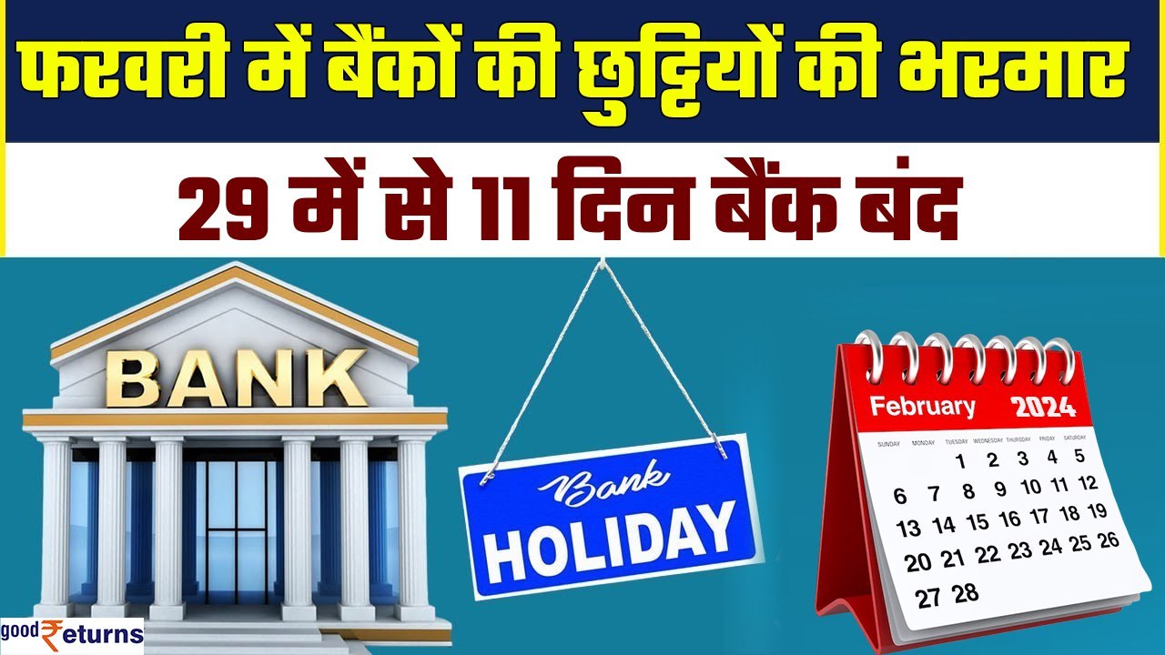 Bank Holidays for February 2024: 11 दिन बंद रहेंगे बैंक, निपटालें सभी जरूरी काम| GoodReturns