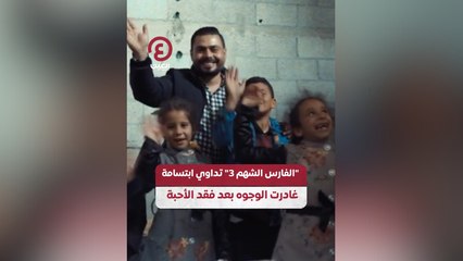 "الفارس الشهم 3" تداوي ابتسامة غادرت الوجوه بعد فقد الأحبة